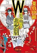 W県警の悲劇