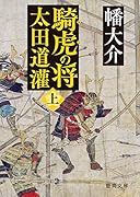 騎虎の将 太田道灌上