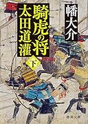 騎虎の将 太田道灌下