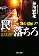 罠に落ちろ 影の探偵’87