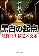 黒白の起点 飛驒高山殺意の交差