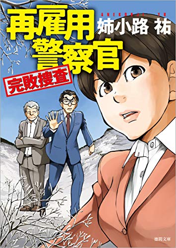 再雇用警察官 完敗捜査