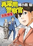 再雇用警察官 完敗捜査