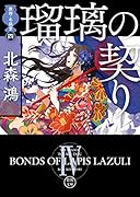 旗師・冬狐堂四 瑠璃の契り