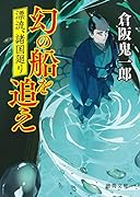 漂流、諸国廻り 幻の船を追え