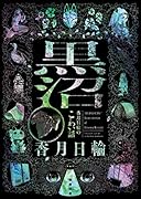 黒沼 香月日輪のこわい話