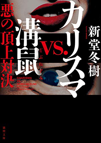 カリスマvs.溝鼠 悪の頂上対決