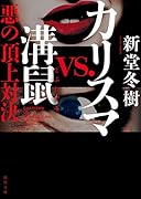 カリスマvs.溝鼠 悪の頂上対決