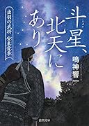 斗星、北天にあり 出羽の武将　安東愛季