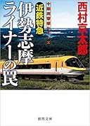 近鉄特急伊勢志摩ライナーの罠