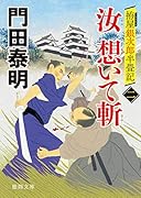 拵屋銀次郎半畳記 汝 想いて斬二