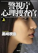 警視庁心理捜査官上 新装版