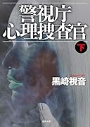 警視庁心理捜査官下 新装版