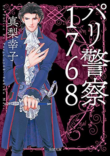 パリ警察1768 新装版