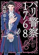 パリ警察1768 新装版