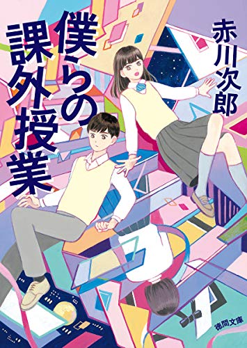 僕らの課外授業