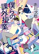 僕らの課外授業