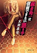 麻倉玲一は信頼できない語り手