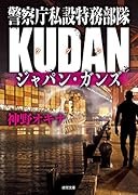 警察庁私設特務部隊KUDAN ジャパン・ガンズ