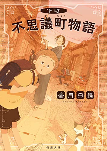 下町不思議町物語