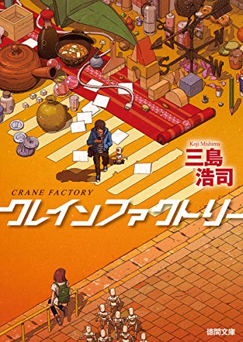 クレインファクトリー