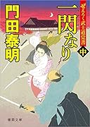 ぜえろく武士道覚書 一閃なり中