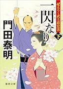 ぜえろく武士道覚書 一閃なり下