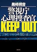 警視庁心理捜査官 KEEP OUT 新装版