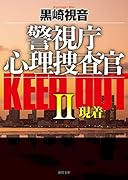 警視庁心理捜査官  KEEP OUT 2 現着 新装版