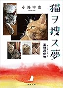 猫ヲ捜ス夢 蘆野原偲郷