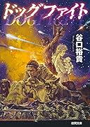 ドッグファイト