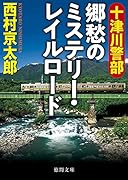十津川警部 郷愁のミステリー・レイルロード