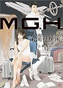 M.G.H. 楽園の鏡像