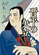 晋平の矢立 新装版