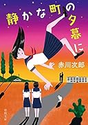 静かな町の夕暮に 新装版