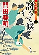 ぜえろく武士道覚書 討ちて候上