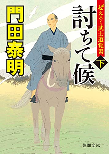 ぜえろく武士道覚書 討ちて候下