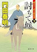 ぜえろく武士道覚書 討ちて候下
