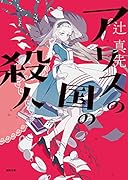 アリスの国の殺人 新装版