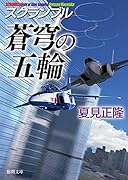 スクランブル 蒼穹の五輪