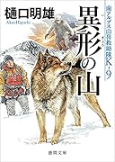 南アルプス山岳救助隊K-9 異形の山