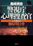警視庁心理捜査官 公安捜査官 柳原明日香 新装版