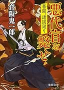奮闘、諸国廻り 悪代官を斃せ