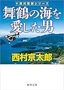 舞鶴の海を愛した男