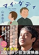 マイ・ダディ