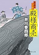 暴れ旗本天下御免 殿様商売