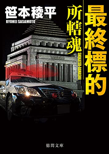 最終標的 所轄魂