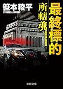 最終標的 所轄魂