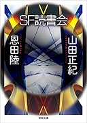 SF読書会