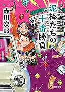 夫は泥棒、妻は刑事21 泥棒たちの十番勝負